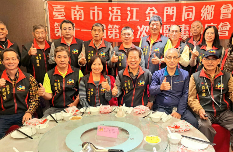 臺南浯江金同會理監事聯席會議 嘉南高屏金門鄉親感恩歡聚