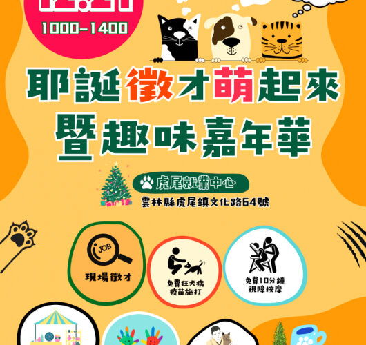 聖誕徵才週六趣味登場　虎尾就業中心邀您參與