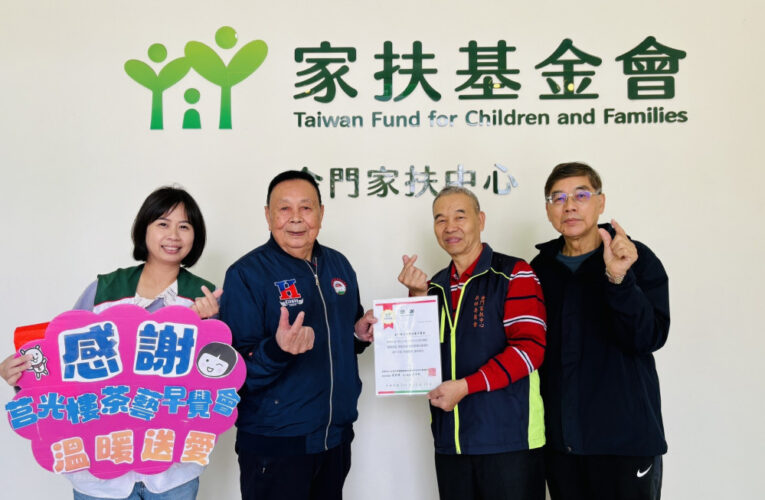 金門家扶感謝莒光樓茶藝早覺會募集善款助扶助童