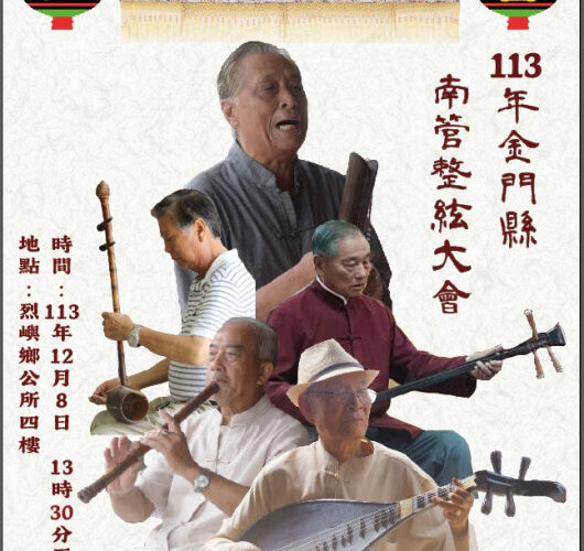 金門南管整絃大會唱12/8登場