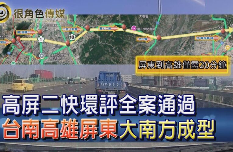 大南方路網成型｜高屏二快環評全案通過 六年內解高屏塞車之苦