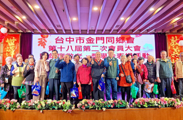 台中金門同鄉會員大會圓滿達陣 鄭根陣：與鄉會同在攜手再創榮耀