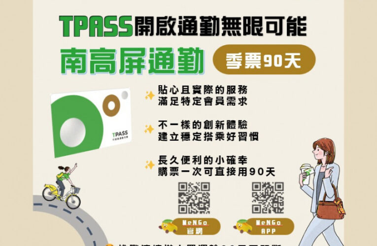 首推南高屏TPASS通勤季票！買一次連搭90天超方便