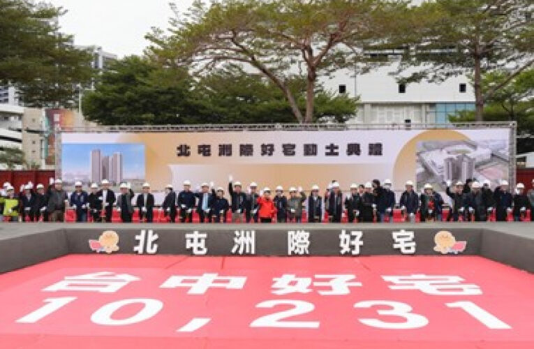 台中社宅提前2年達標！北屯洲際好宅開工動土   達標破1萬戶盧秀燕兌現對市民承諾