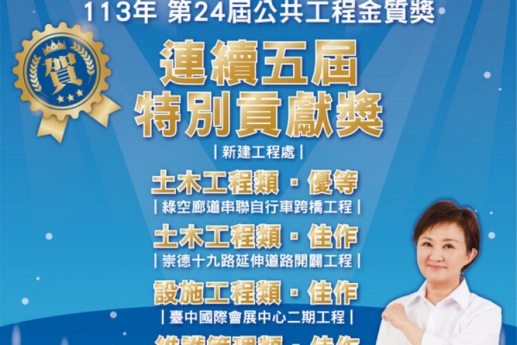 公共工程金質獎揭曉！  中市建局抱回5項大獎引領城市建設高峰