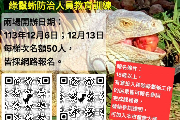 南市農業局召訓綠鬣蜥防治人員教育訓練開始報名