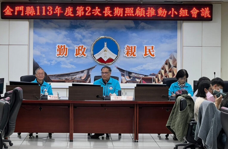 金門召開長期照顧推動小組會議 整合社衛政長照資源