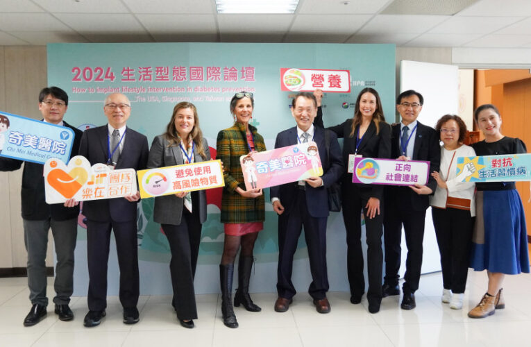 奇美醫生活型態國際論壇3大亮點 分享成功實踐經驗