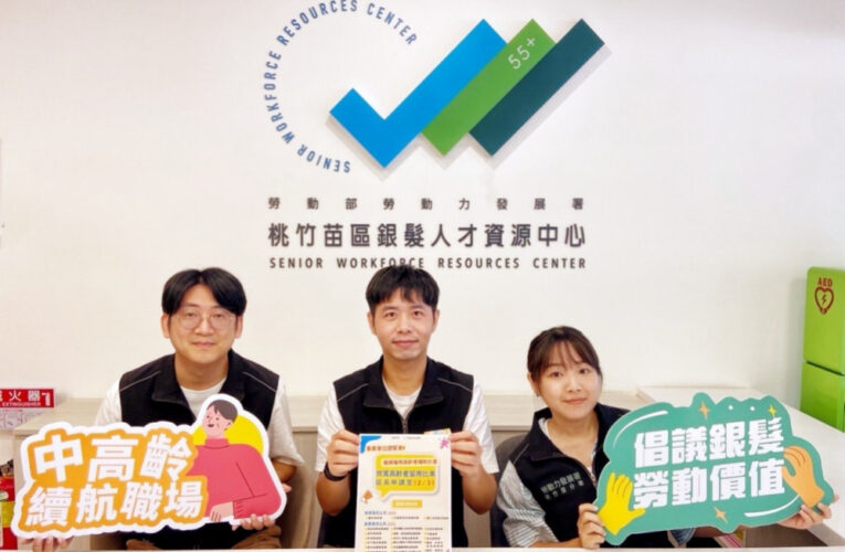 114年度「繼續僱用高齡者補助計畫」 　桃竹苗分署：12/31日申請截止