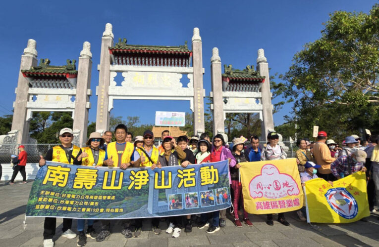 台電高雄區處號召330人淨山│打狗山環保行動暖心出發