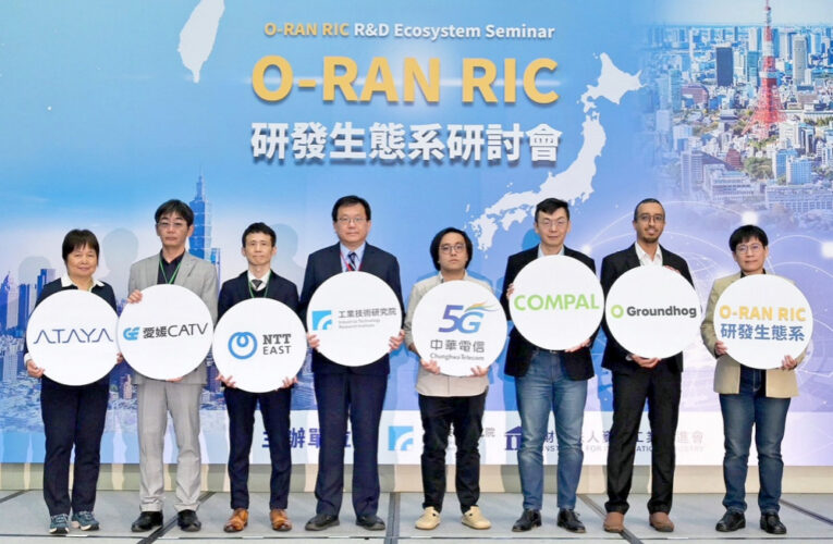 工研院「O-RAN RIC研發生態系研討會」　跨國共創　5G專網新契機