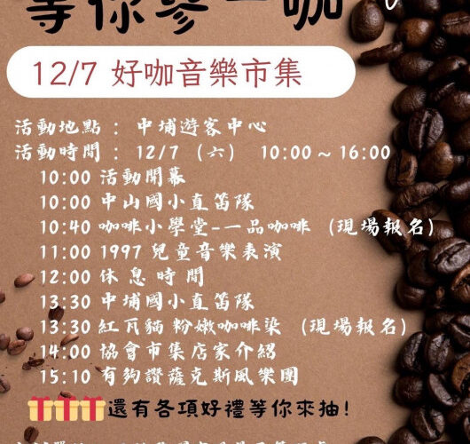 咖咖有你！等你參一咖!  咖啡與音樂飄香中埔遊客中心