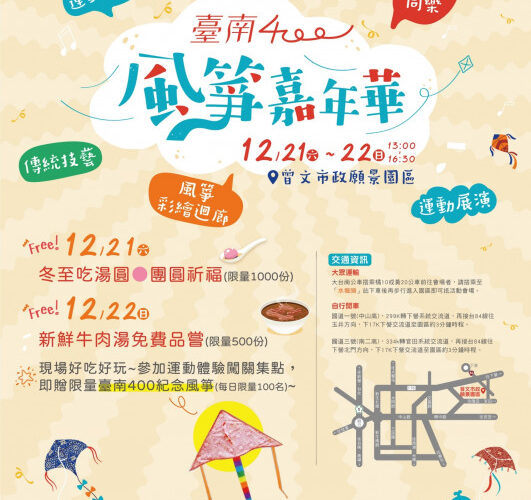 臺南400風箏嘉年華－全臺首座風箏迴廊展出千件作品 千人湯圓宴與暖心牛肉湯，邀您共襄盛舉！