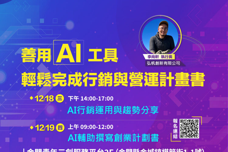 迎接數位時代挑戰！12/18-19金門創業培訓課程助力AI行銷應用