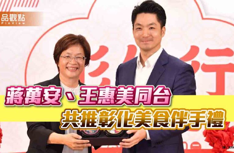 蔣萬安、王惠美同台 共推彰化美食伴手禮
