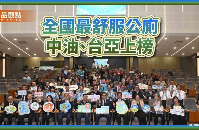 全國最舒服公廁 中油、台亞上榜