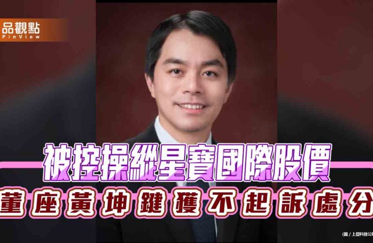 被控操縱星寶國際股價 董座黃坤鍵獲不起訴處分