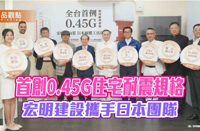 首創0.45G住宅耐震規格 宏明建設攜手日本團隊