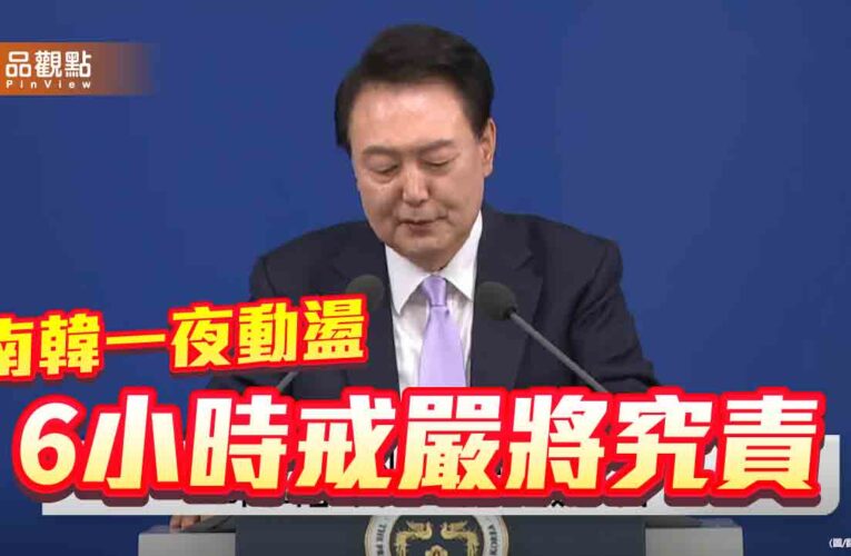 南韓6小時戒嚴震驚國際 在野黨將以叛國罪彈劾 要求尹錫悅下台