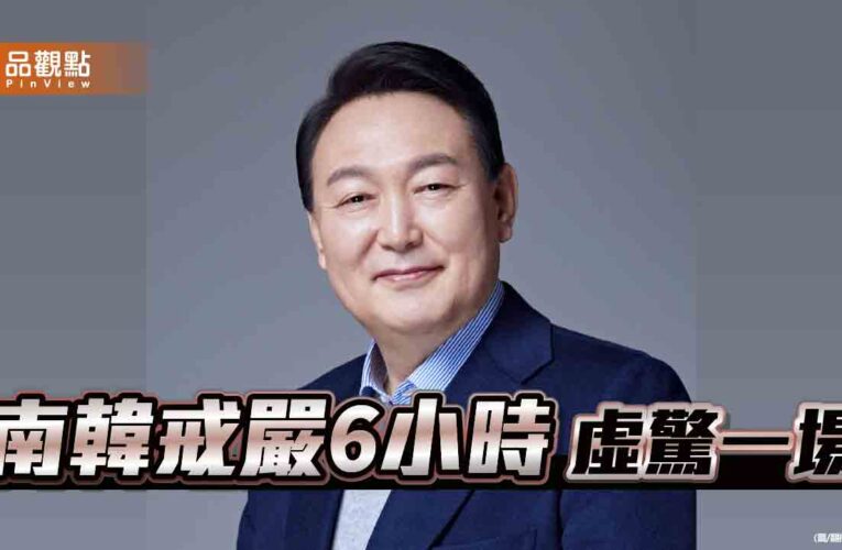 剷除親北勢力、保護憲政秩序　南韓總統尹錫悅戒嚴6小時