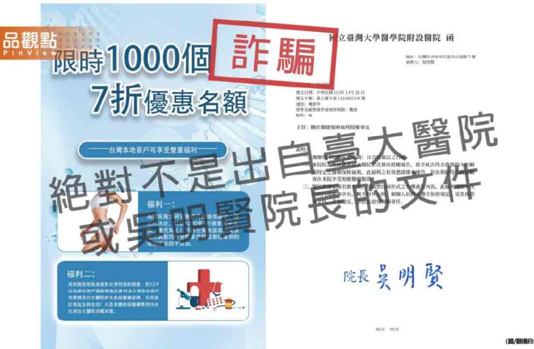 台大醫院送「終生疾病醫療保險」？是詐騙！民眾勿上當