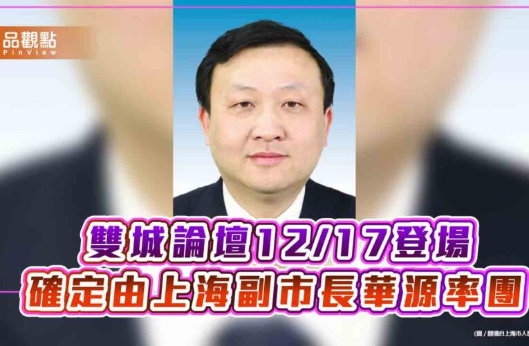 雙城論壇12/17登場 確定由上海副市長華源率團