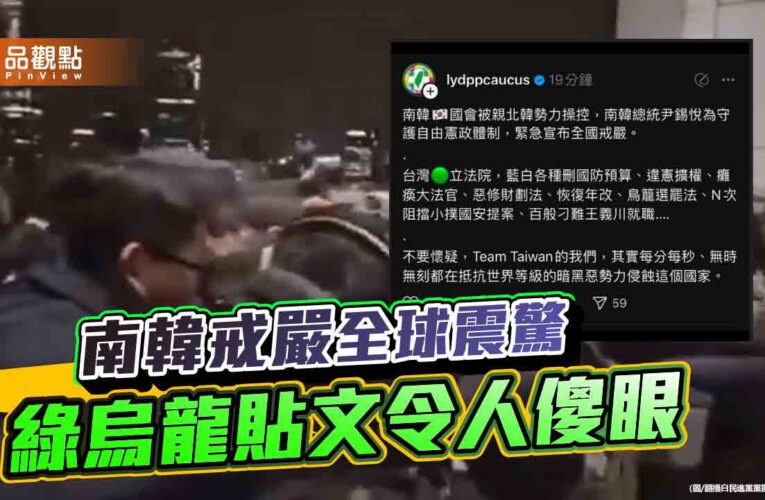 南韓戒嚴 民進黨發文惹議 戒嚴心態令人失望