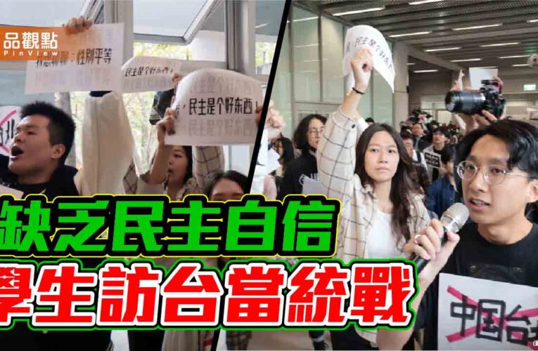 女大生脫口「中國台北」綠營追殺 兩岸交流豈有轉圜餘地