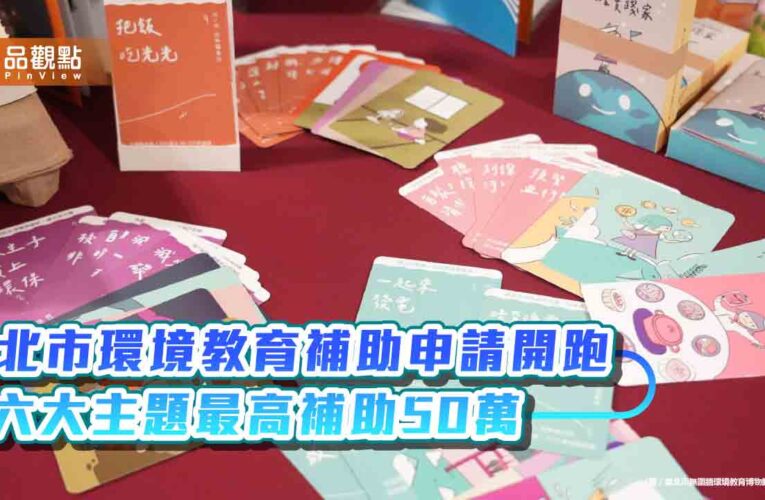 北市環境教育補助申請開跑 六大主題最高補助50萬