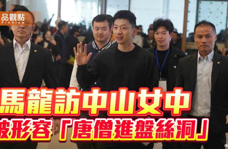 中山女中學生被物化　校方、家長會抗議！馬辦：扭曲事實