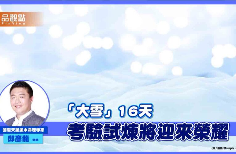 大雪16天！四星大亂鬥易有衝突 『閃電或Z』圖騰可化煞