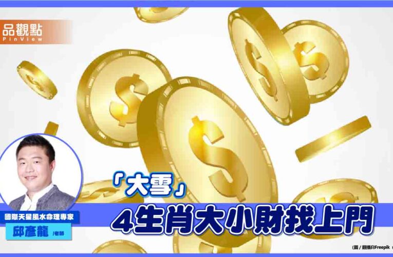 週五「大雪」 命理師：這4生肖大小財找上門