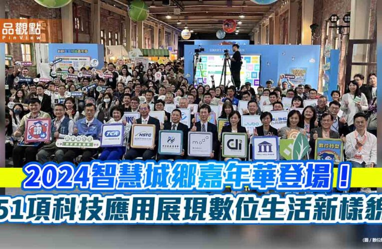 2024智慧城鄉嘉年華登場！51項科技應用展現數位生活新樣貌