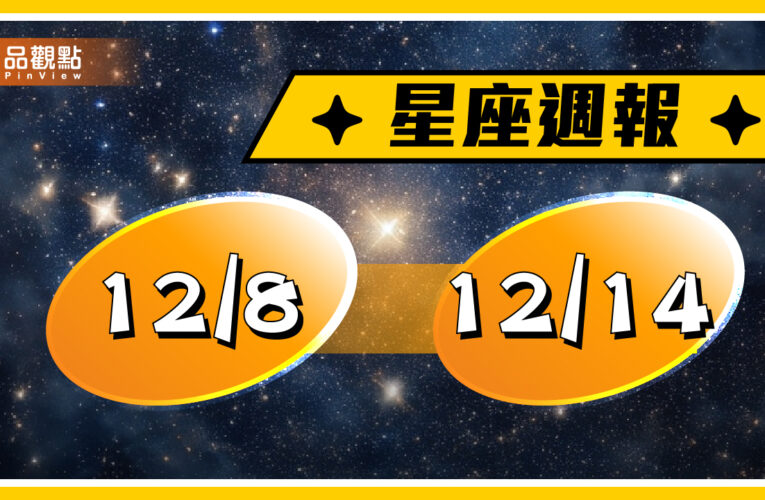 12/8-12/14星座周運，雙魚安排健康檢查，雙子小心失言得罪朋友