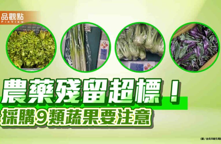 農藥殘留超標！ 採購９類蔬果要注意