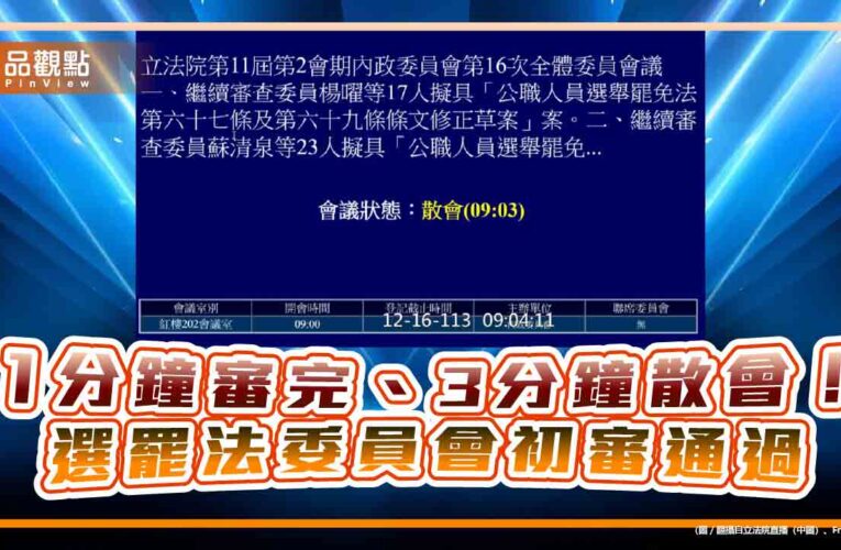 1分鐘審完、3分鐘散會！ 選罷法委員會初審通過