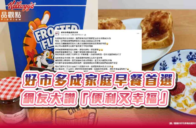 好市多成家庭早餐首選 網友大讚「便利又幸福」