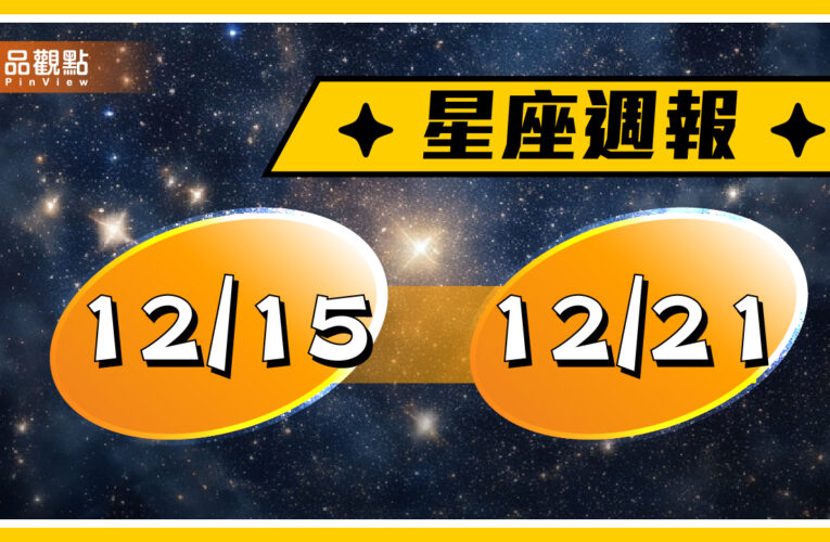 12/15-12/21星座周運，天蠍座投資有亮眼成績，射手座學習大有收穫
