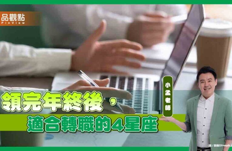領完年終後，適合轉職的4星座，第一名是巨蟹座