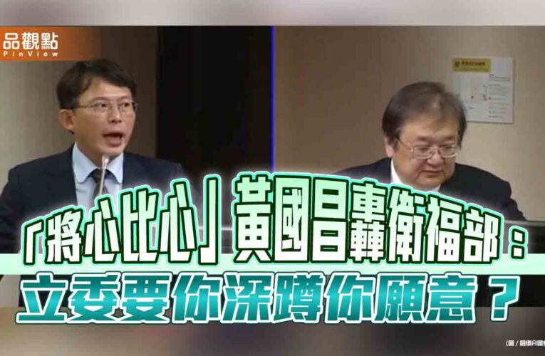 「將心比心」黃國昌轟衛福部：立委要你深蹲你願意？