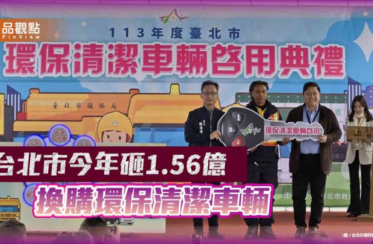台北市今年砸1.56億 換購環保清潔車輛