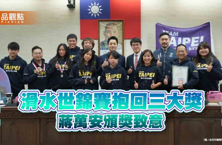 滑水世錦賽抱回三大獎 蔣萬安頒獎致意
