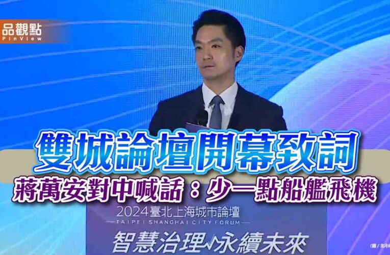 雙城論壇開幕致詞 蔣萬安對中喊話：少一點船艦飛機