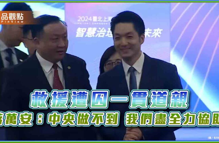 救援一貫道親 蔣萬安：中央做不到 我們盡全力協助