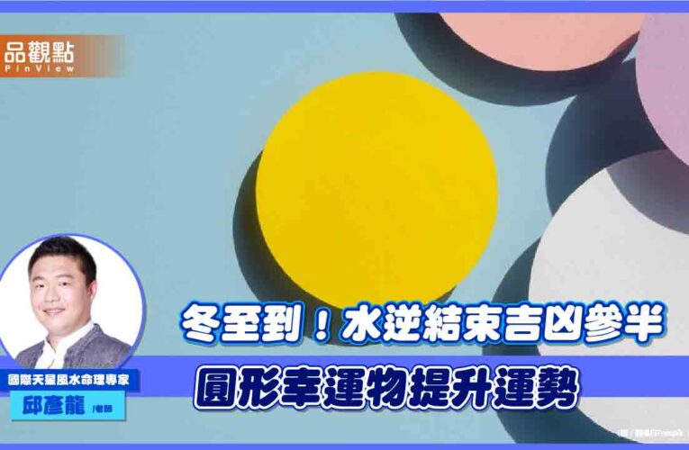 週六冬至！水逆結束吉凶參半 『這』幸運物提升整體運勢