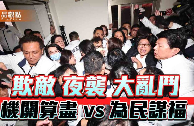 從武攻到算計 立法院持續對峙如何福國利民