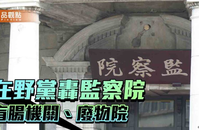 監察院預算逐年攀升　藍委羅智強提案刪首長特別費　