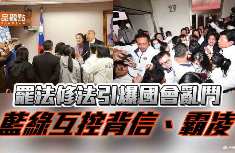 選罷法修法引爆國會亂鬥 藍綠互控背信、霸凌