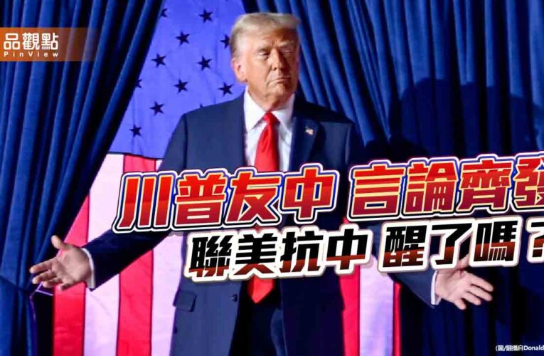 川普：美中一起可解決所有問題 聯美抗中醒了沒？