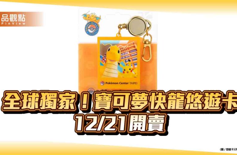 全球獨家！ 寶可夢快龍悠遊卡12/21開賣